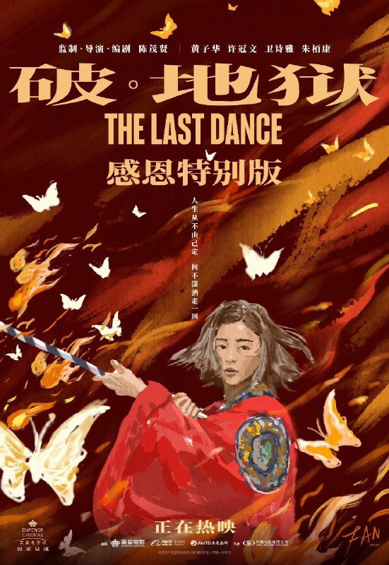 破地狱 破·地狱 度脱之舞 破·地狱感恩特别版(2024)【4K 超高清 原盘REMUX  加长版】【国粤双语】【黄子华/许冠文】 【剧情/家庭】