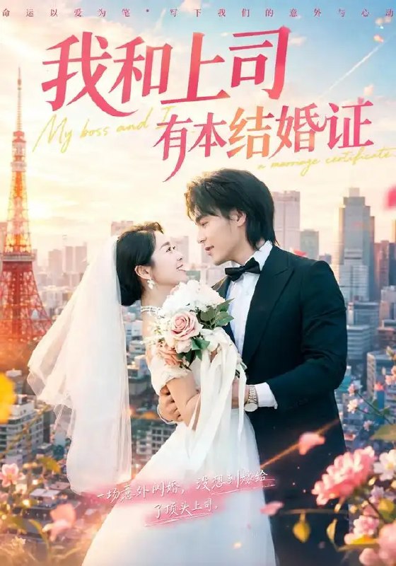 我和上司有本结婚证（71集） 余沛杉＆徐思祁