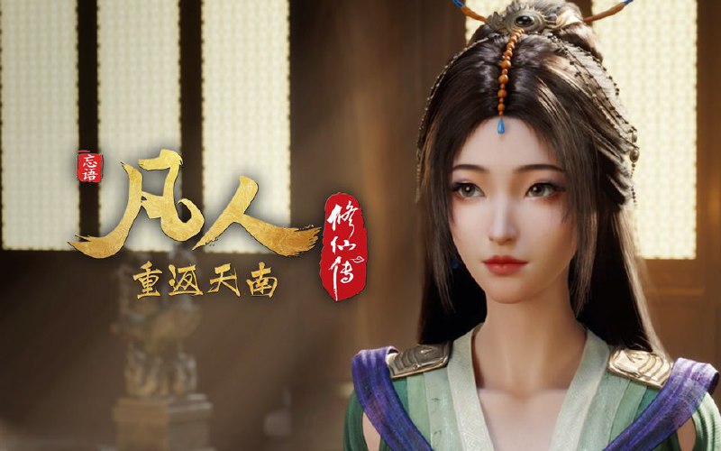 凡人修仙传 (2025) 更至167集(重返天南篇)[4K+HDR真彩][H265]