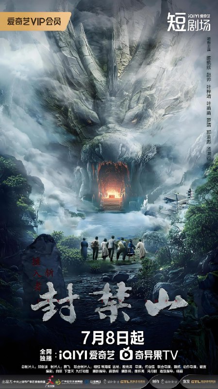 封禁山 (12集) 陈凯欣&赵帅&叶梓靖&叶苗苗 | 微剧