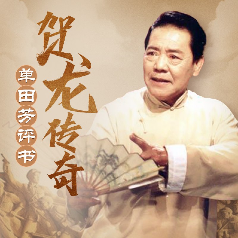 贺龙传奇 | 单田芳经典
