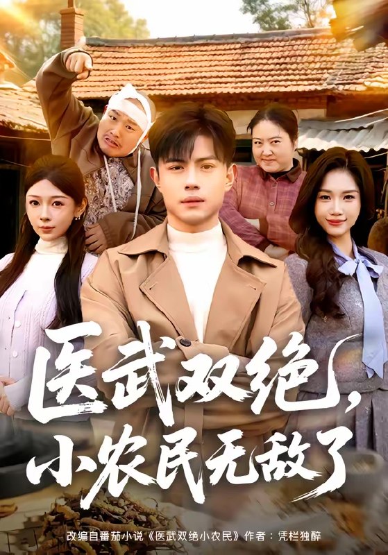 医武双绝小农民无敌了 (90集) 周天越&欧阳千然 | 短剧