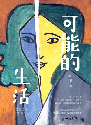 可能的生活 [小说文学]