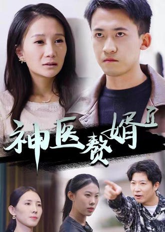 神医赘婿2(95集) [赘婿]【短剧】