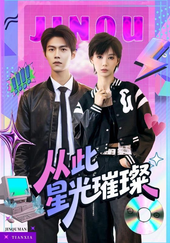 从此星光璀璨(64集)张驰&于昕仡 /最新 短剧
