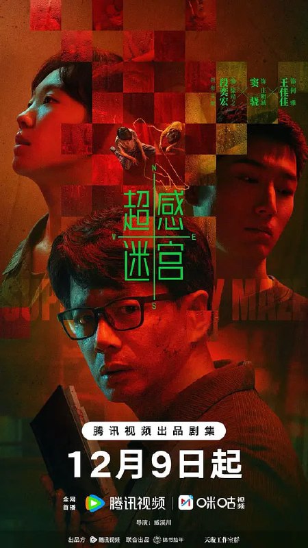 超感迷宫 (2025) 更至03集 [4K][类型: 悬疑/犯罪][主演: 段奕宏/窦骁/王佳佳/吕星辰/安悦溪]