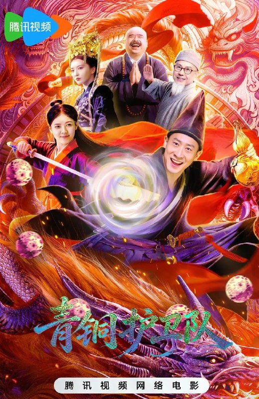 青铜护卫队 (2026)  /网络电影