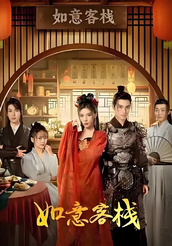 如意客栈 (30集) 黄俊捷&柯乃予&郭靖 | 微剧