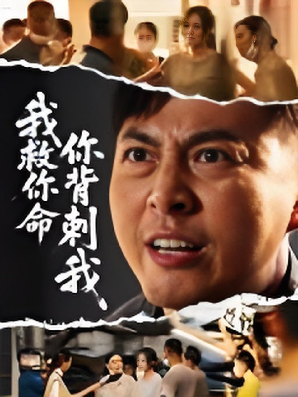 我救你命你背刺我 (61集) 柴浩 | 短剧