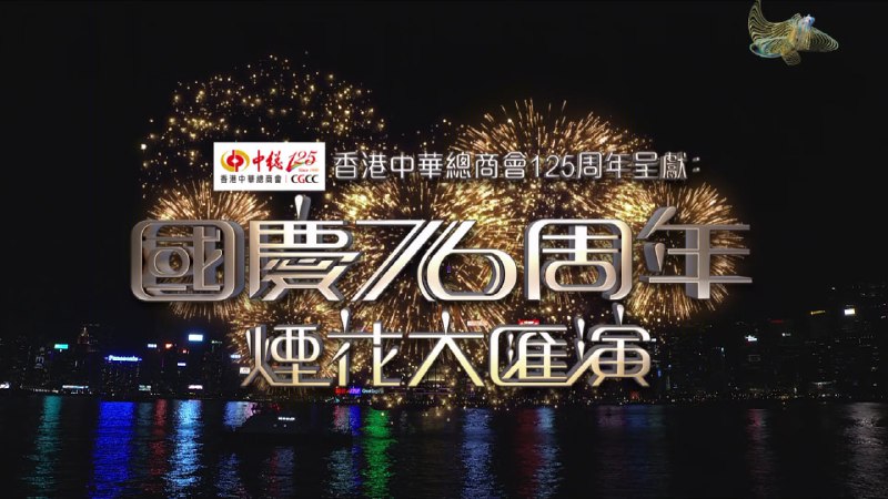 国庆76周年烟花大汇演（2025） 1080i 香港地波