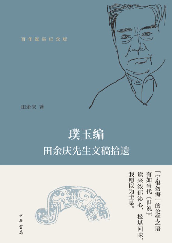 璞玉编田余庆先生文稿拾遗（百年诞辰纪念版） [小说文学] [电子书]