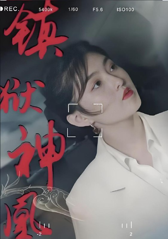 镇狱神凰 (全集) | 短剧