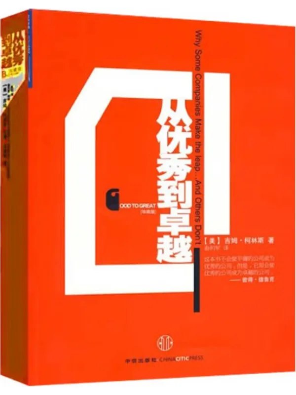 从优秀到卓越