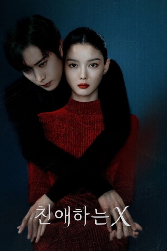 亲爱的X 친애하는 X (2025) [1080P] [内封简繁] [更至8集]