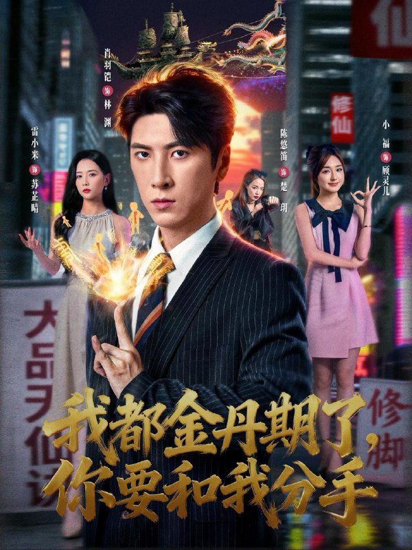 我都金丹期了，你要和我分手（80集）肖羽铠＆雷小米