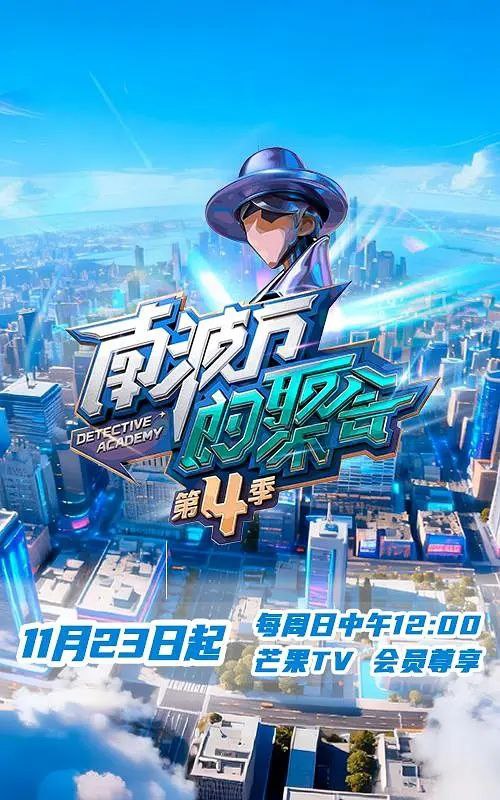 南波万的聚会 第四季 南波万的聚会4（2025）【1080p.SDR】【更1207期】