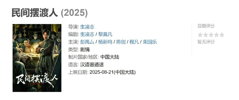 民间摆渡人 (2025)