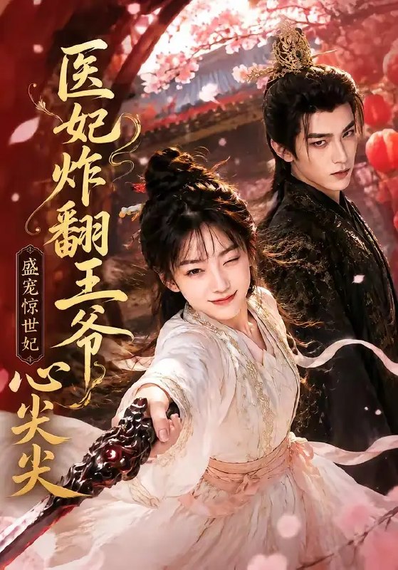 医妃炸翻王爷心尖尖（118集） AI短剧