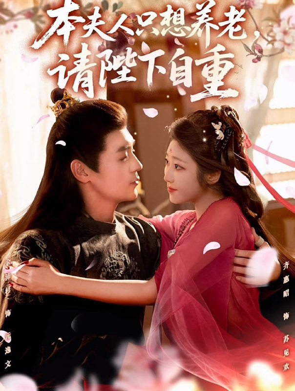 本夫人只想养老，请陛下自重（78集）余沛杉＆齐惠昭|短剧