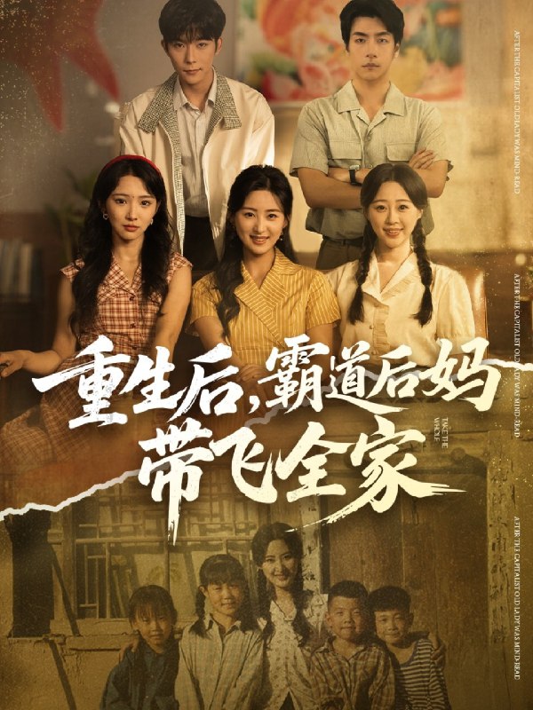 重生后霸道后妈带飞全家 (72集) 伍昕宇&彭伟敏 | 短剧