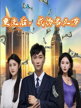 重生后，我扬名立万(85集) [神豪]【短剧】