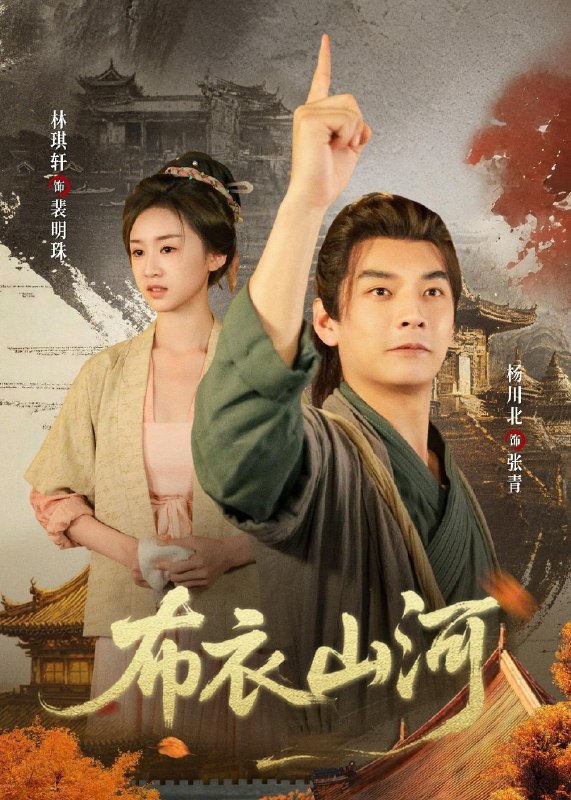 布衣山河 (80集) 杨川北&林琪轩&马佳玮 | 短剧