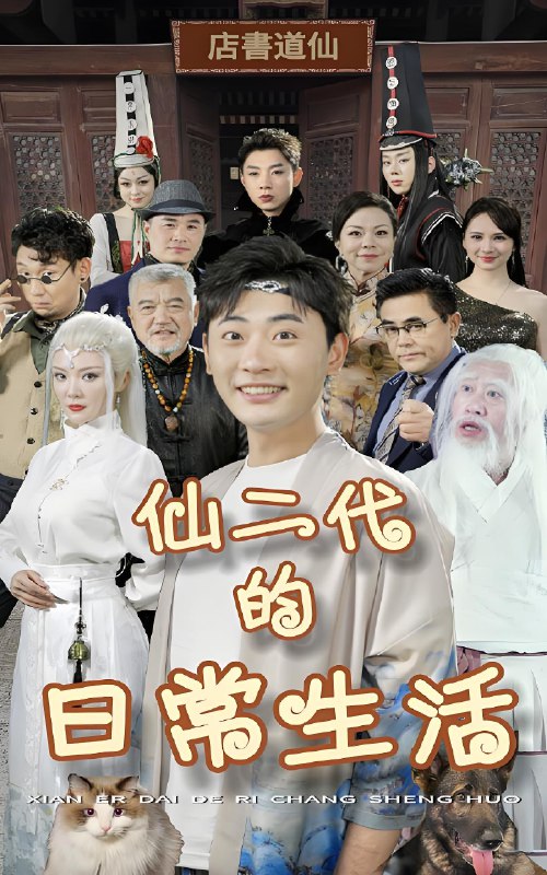仙二代的日常生活 (87集) | 短剧