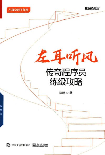 《左耳听风：传奇程序员练级攻略》（pdf）