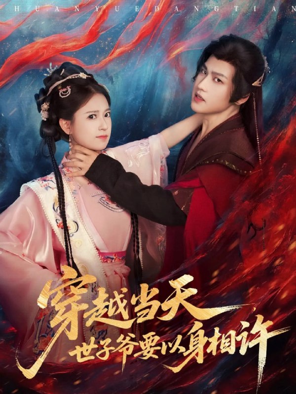 穿越当天，世子爷要以身相许（83集）许东哲＆胡家荣（胡一八）|短剧