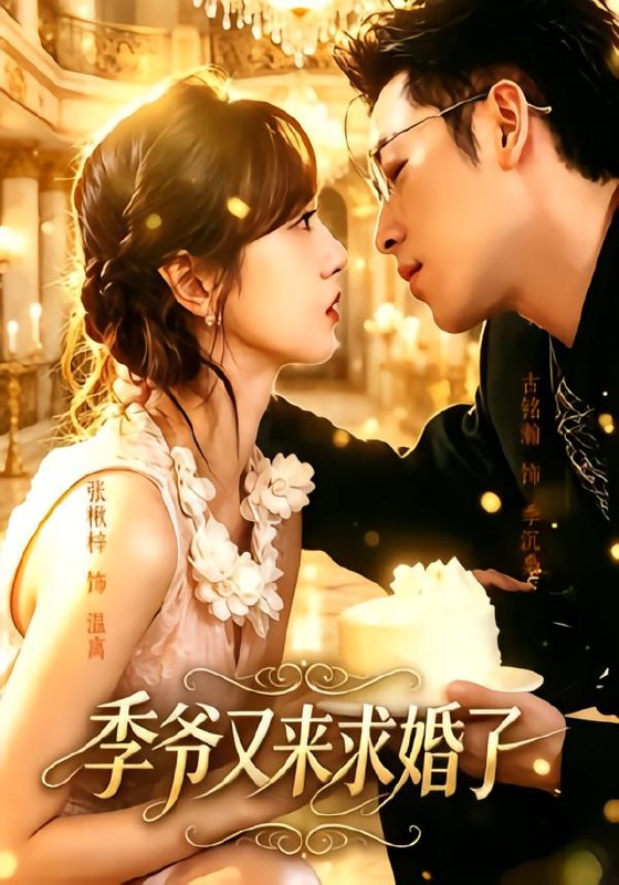 季爷又来求婚了（54集）古铭瀚＆张楸梓（1080P）|短剧