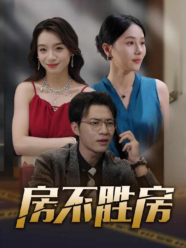 房不胜房 (31集) | 短剧