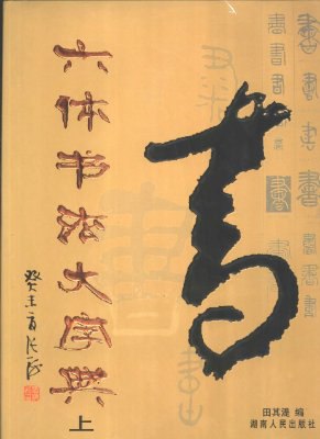 六体书法大字典[PDF]