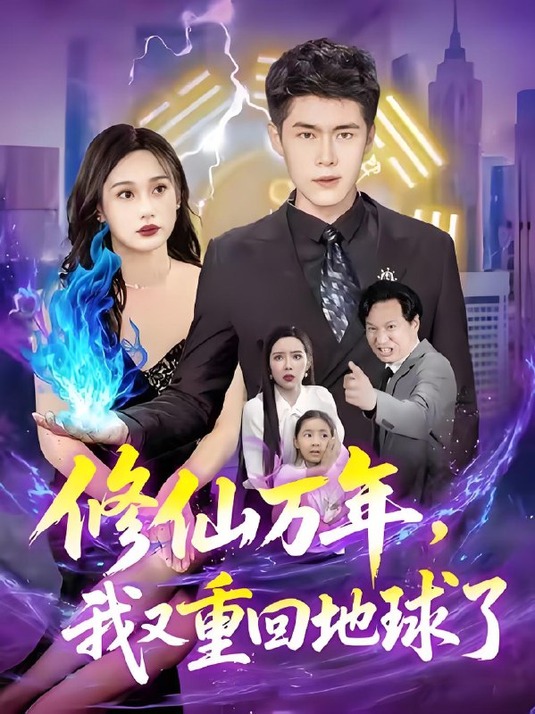 修仙万年我又重回地球了 (106集) 韩雨轩&杨林涛 | 短剧