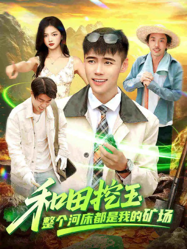 和田挖玉整个河床都是我的矿场（108集）王行宇＆徐一礼|短剧
