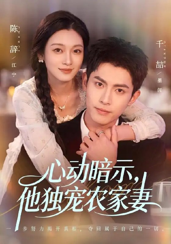 心动暗示,他独宠农家妻&心动暗示他独宠农家妻(92集)千喆&陈辞