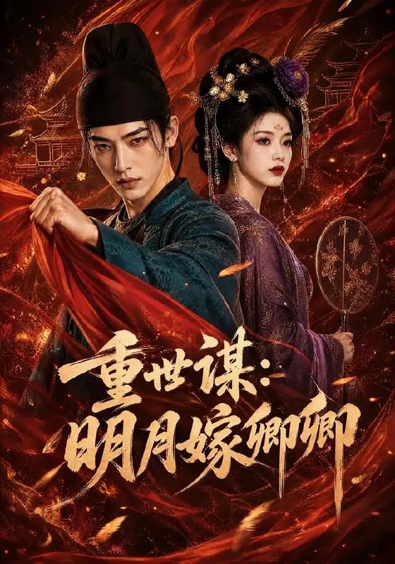 重世谋明月嫁卿卿&重世谋明月嫁卿卿（113集）AI短剧