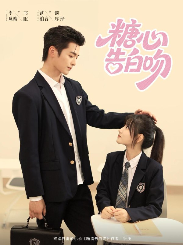 糖心告白吻（96集）武伯言&李永婧 /最新 短剧