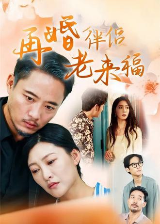 再婚伴侣老来福(70集)【短剧】