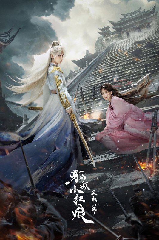 天地剑心 狐妖小红年王权篇 4K [60帧率版][内封字幕][更新至05集]