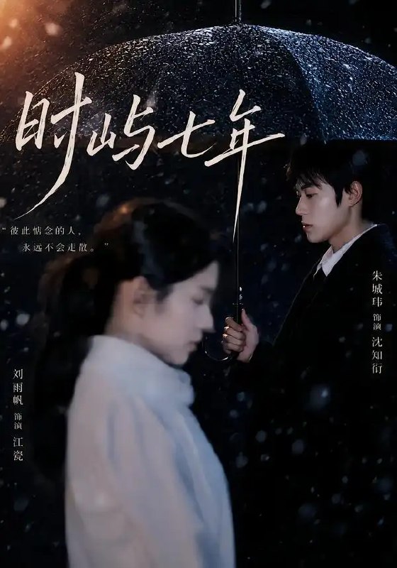 时屿七年（61集）朱城玮＆刘雨帆