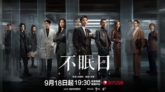 不眠日 (2025) 更至07集 [4K 杜比环绕音][类型: 剧情/科幻/悬疑][主演: 白敬亭/文咏珊/宋洋/刘奕君]
