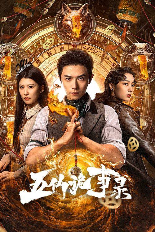 五仙诡事录（2025）4K 臻彩MAX+ HDR 60FPS S01E01 - E12