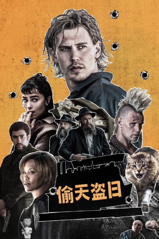 偷天盗日 Caught Stealing (2025) [1080P] [外挂中文字幕]