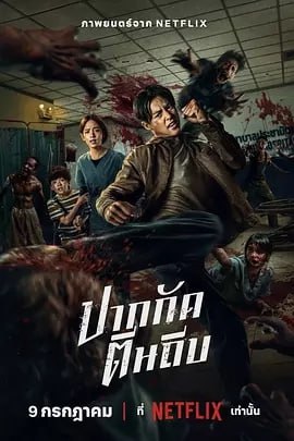 尸杀泰拳 Ziam [2025][电影 泰国 动作 惊悚 恐怖]