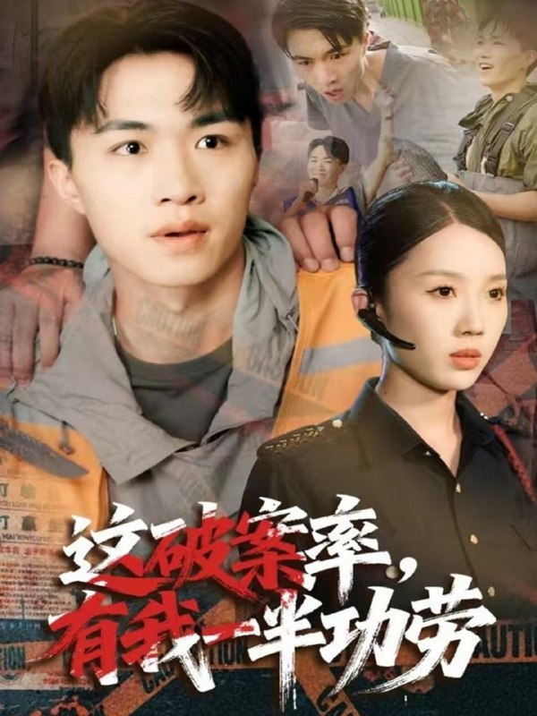 这破案率有我一半功劳（80集）尹昕&沈健|短剧
