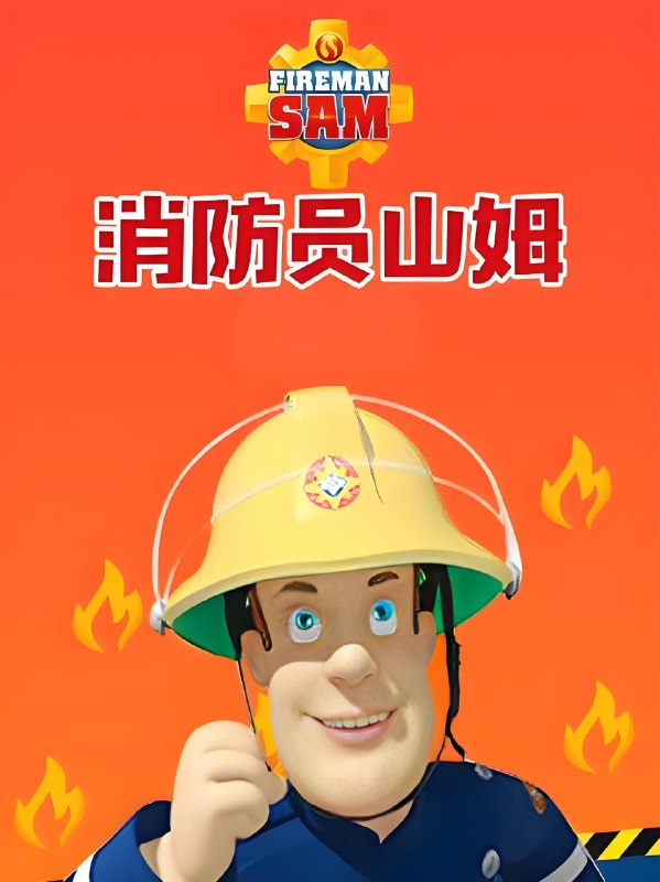 儿童安全教育动画片《消防员山姆 Fireman Sam (中英双版) 》