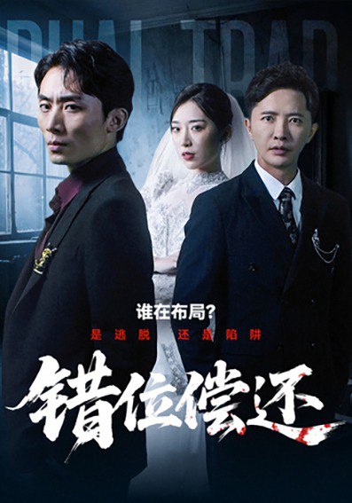 错位偿还（60集）李永鑫＆赵芯冉|短剧