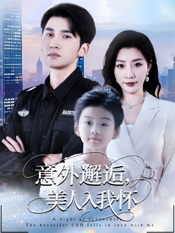意外邂逅美人入我怀（82集）李思杨&孙同钰|短剧