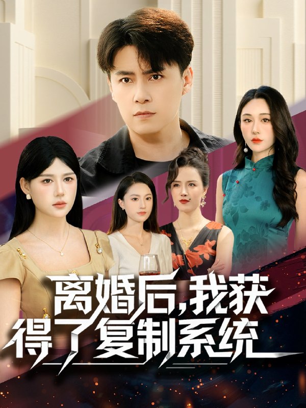 离婚后，我获得了复制系统（70集）汤朵儿＆王羿均|短剧