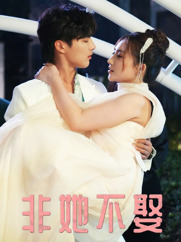 非她不娶（38集）屈浩野＆胡皓仪|短剧